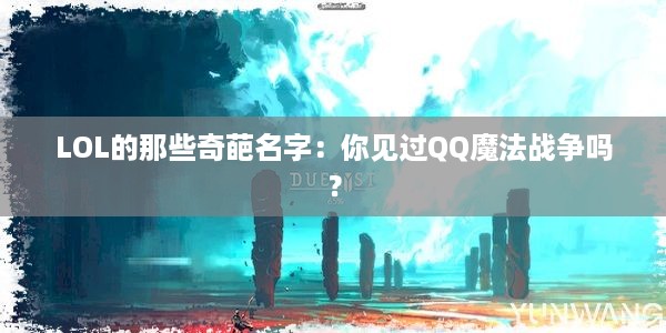 LOL的那些奇葩名字：你见过QQ魔法战争吗？