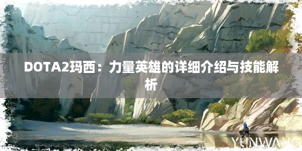 DOTA2玛西：力量英雄的详细介绍与技能解析