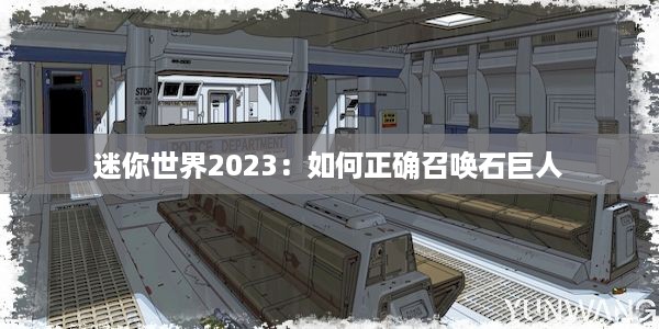 迷你世界2023：如何正确召唤石巨人