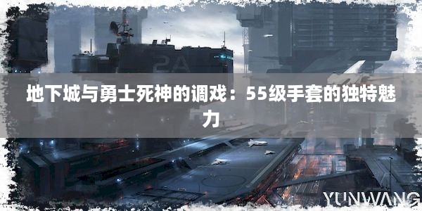 地下城与勇士死神的调戏：55级手套的独特魅力