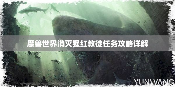 魔兽世界消灭猩红教徒任务攻略详解