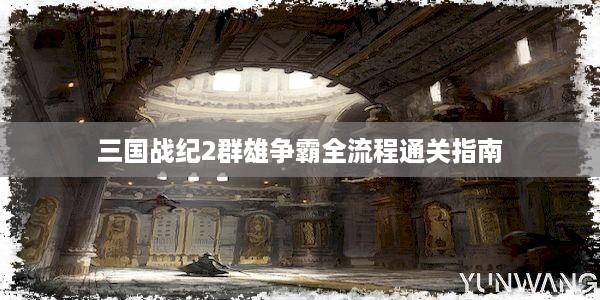 三国战纪2群雄争霸全流程通关指南