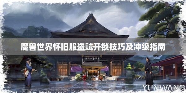 魔兽世界怀旧服盗贼开锁技巧及冲级指南