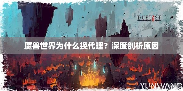 魔兽世界为什么换代理？深度剖析原因