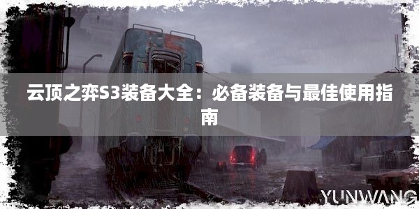 云顶之弈S3装备大全：必备装备与最佳使用指南