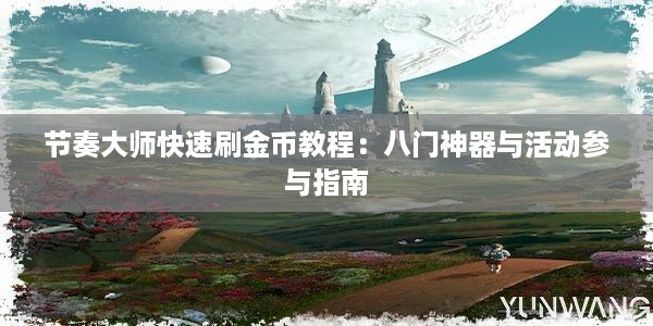 节奏大师快速刷金币教程：八门神器与活动参与指南