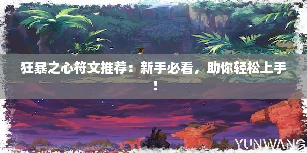 狂暴之心符文推荐：新手必看，助你轻松上手！