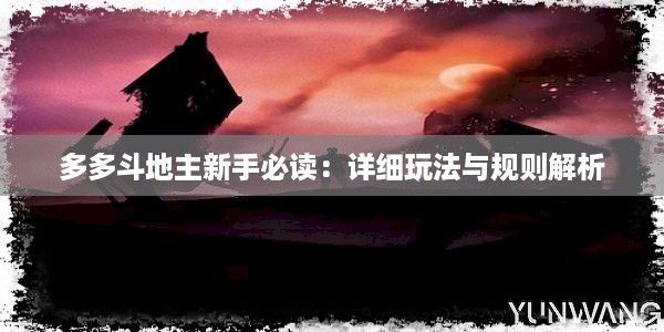 多多斗地主新手必读：详细玩法与规则解析