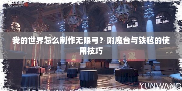 我的世界怎么制作无限弓？附魔台与铁毡的使用技巧