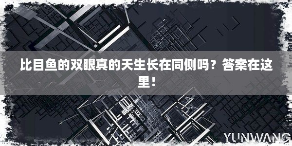 比目鱼的双眼真的天生长在同侧吗？答案在这里！