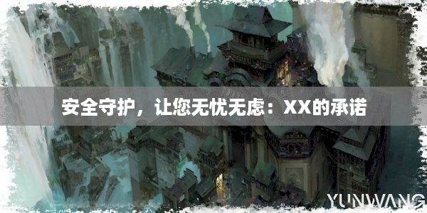 安全守护，让您无忧无虑：XX的承诺