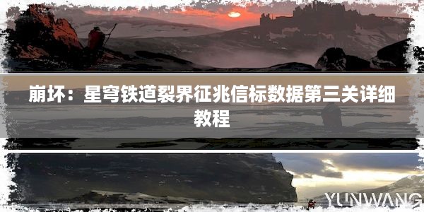 崩坏：星穹铁道裂界征兆信标数据第三关详细教程