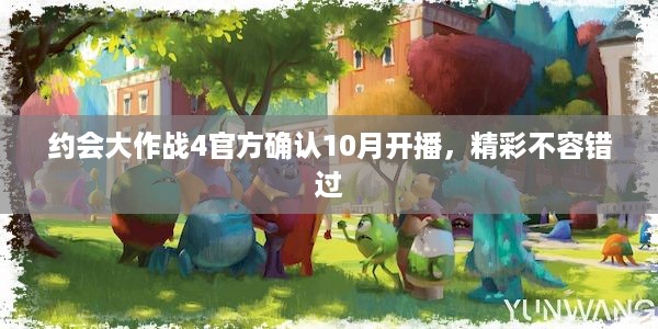 约会大作战4官方确认10月开播，精彩不容错过