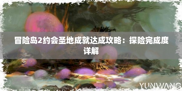 冒险岛2约会圣地成就达成攻略：探险完成度详解