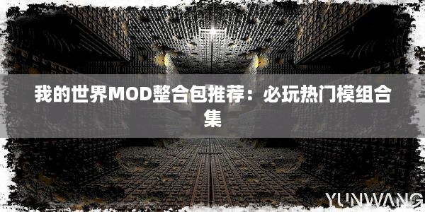 我的世界MOD整合包推荐：必玩热门模组合集