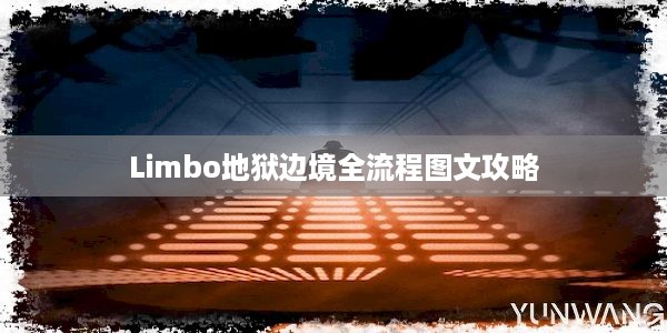 Limbo地狱边境全流程图文攻略