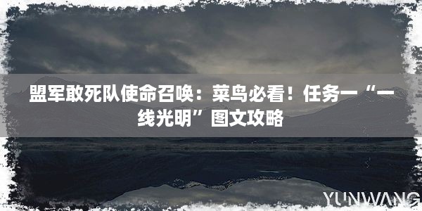 盟军敢死队使命召唤：菜鸟必看！任务一“一线光明”图文攻略