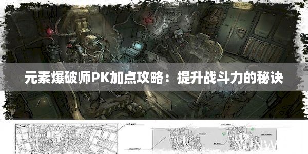 元素爆破师PK加点攻略：提升战斗力的秘诀