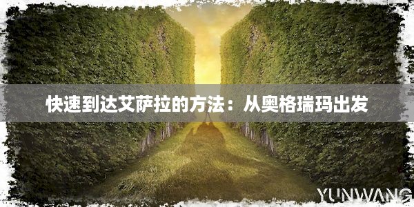 快速到达艾萨拉的方法：从奥格瑞玛出发