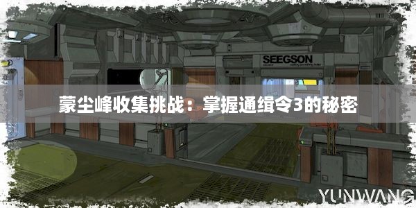 蒙尘峰收集挑战：掌握通缉令3的秘密