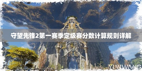 守望先锋2第一赛季定级赛分数计算规则详解