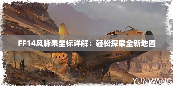 FF14风脉泉坐标详解：轻松探索全新地图