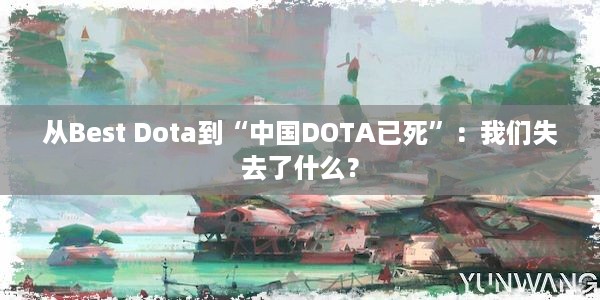 从Best Dota到“中国DOTA已死”：我们失去了什么？