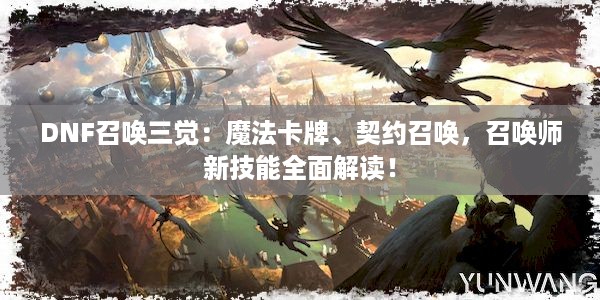 DNF召唤三觉：魔法卡牌、契约召唤，召唤师新技能全面解读！