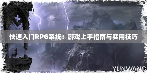 快速入门RPG系统：游戏上手指南与实用技巧