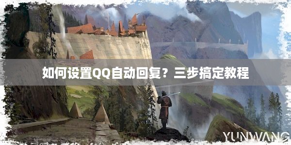 如何设置QQ自动回复？三步搞定教程