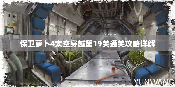 保卫萝卜4太空穿越第19关通关攻略详解