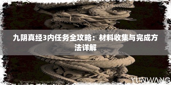 九阴真经3内任务全攻略：材料收集与完成方法详解