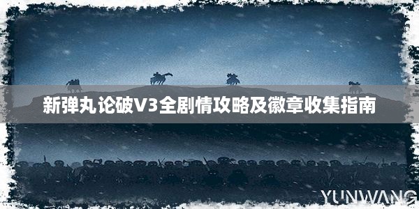 新弹丸论破V3全剧情攻略及徽章收集指南