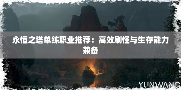 永恒之塔单练职业推荐：高效刷怪与生存能力兼备