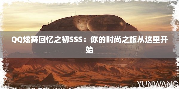 QQ炫舞回忆之初SSS：你的时尚之旅从这里开始