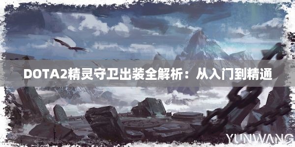 DOTA2精灵守卫出装全解析：从入门到精通