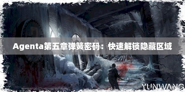 Agenta第五章弹簧密码：快速解锁隐藏区域