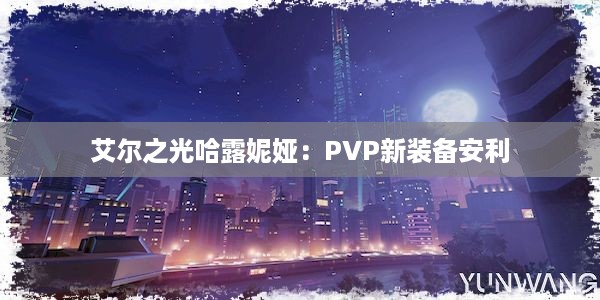 艾尔之光哈露妮娅：PVP新装备安利