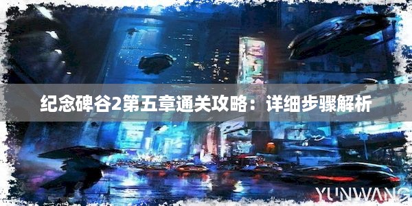 纪念碑谷2第五章通关攻略：详细步骤解析