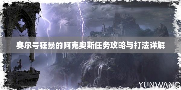 赛尔号狂暴的阿克奥斯任务攻略与打法详解